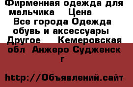 Фирменная одежда для мальчика  › Цена ­ 500 - Все города Одежда, обувь и аксессуары » Другое   . Кемеровская обл.,Анжеро-Судженск г.